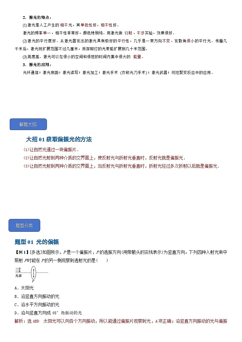 4.6光的偏振 激光--2024-2025學(xué)年高二物理題型歸類(lèi)+解題大招（人教版2019選擇性必修第一冊(cè)）（解析版）第2頁(yè)