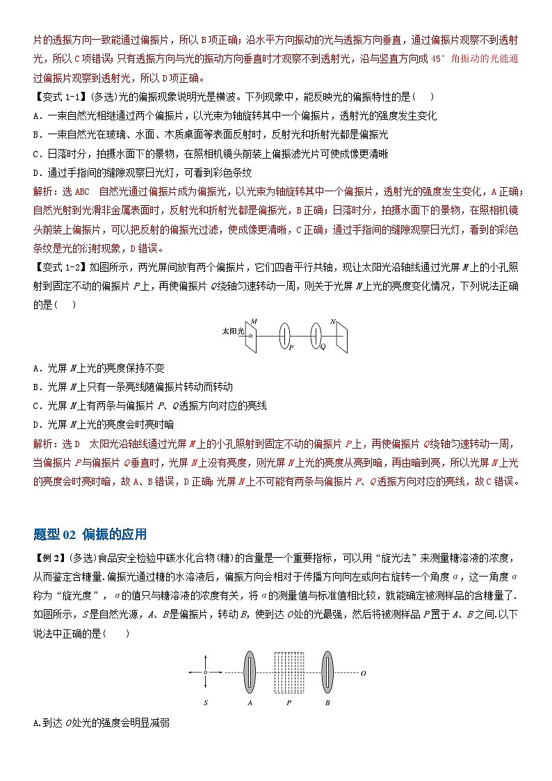 4.6光的偏振 激光--2024-2025學(xué)年高二物理題型歸類(lèi)+解題大招(人教版2019選擇性必修第一冊(cè))(解析版)第3頁(yè)