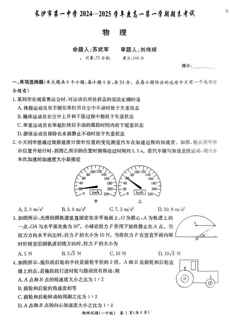 湖南省长沙市第一中学2024-2025学年高一上学期1月期末物理试题第1页