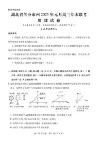 2025届湖北省部分市州高三上学期1月期末联考一模物理试题（含答案）