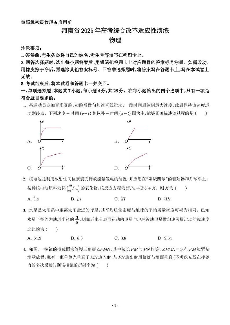 2025年河南省高考综合改革适应性演练物理试卷(八省联考河南物理卷)(含答案)第1页