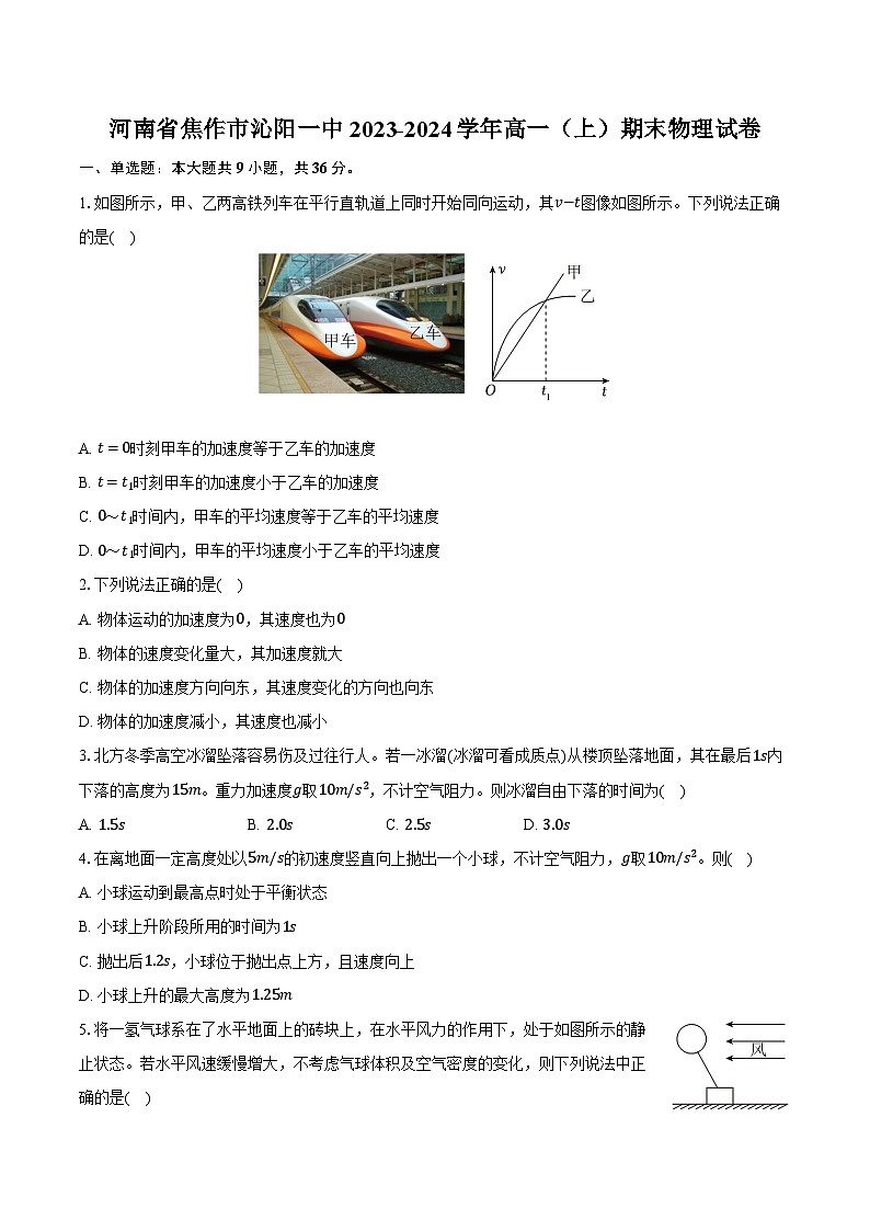 河南省焦作市沁阳一中2023-2024学年高一(上)期末物理试卷第1页