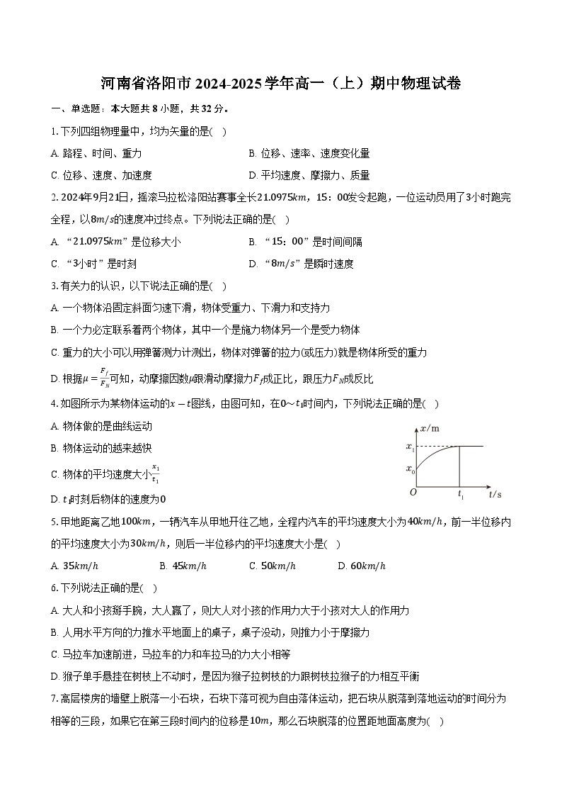 河南省洛阳市2024-2025学年高一（上）期中物理试卷（解析版）