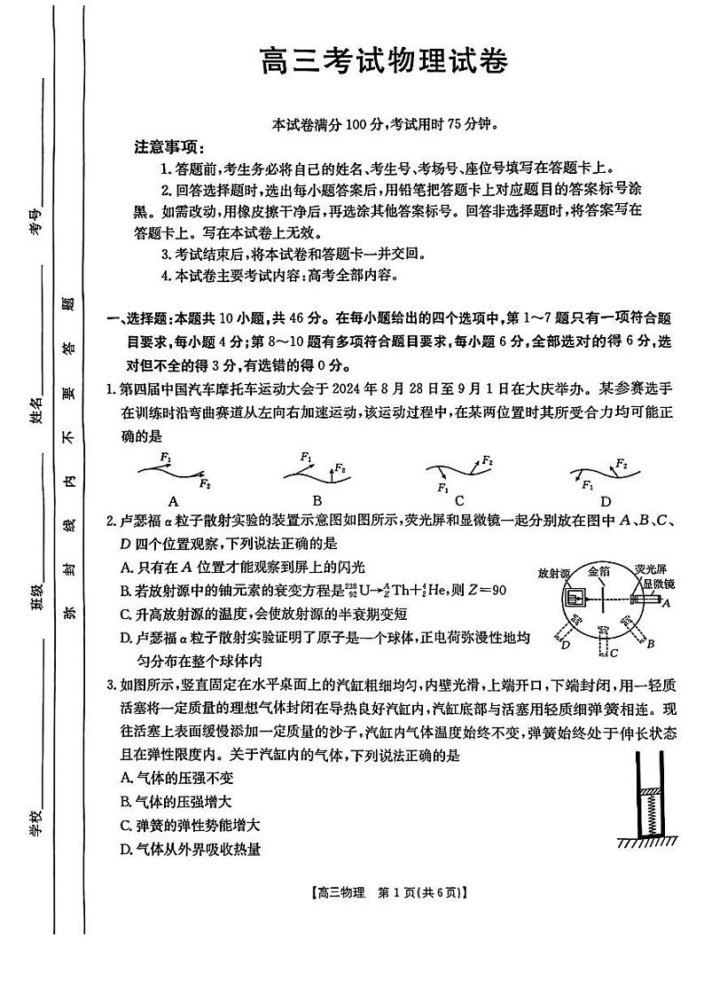 辽宁省2025年1月份高三联考试卷 物理试卷(原卷)第1页