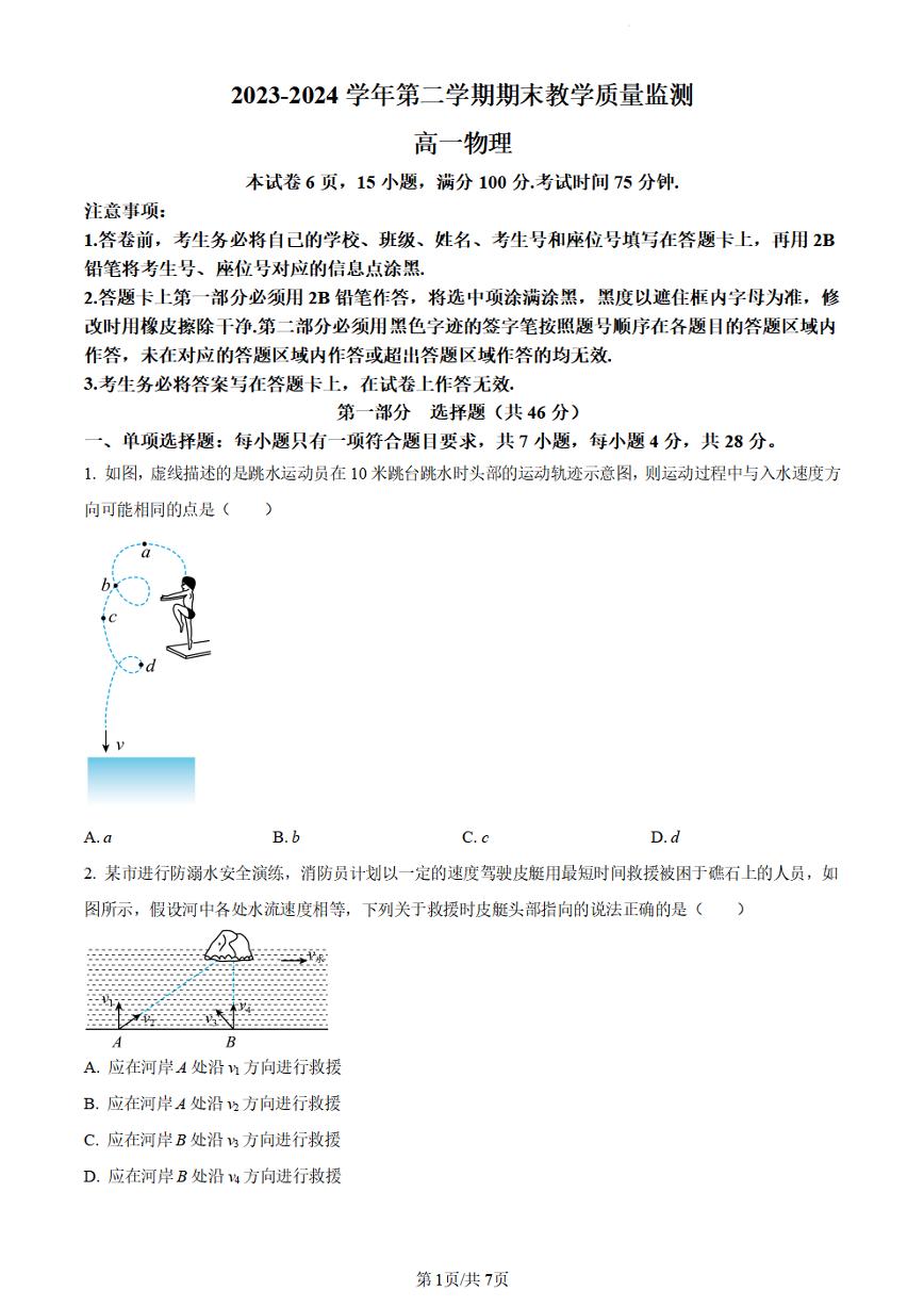 广东省广州市黄埔区2023-2024学年高一下学期期末考试物理试卷