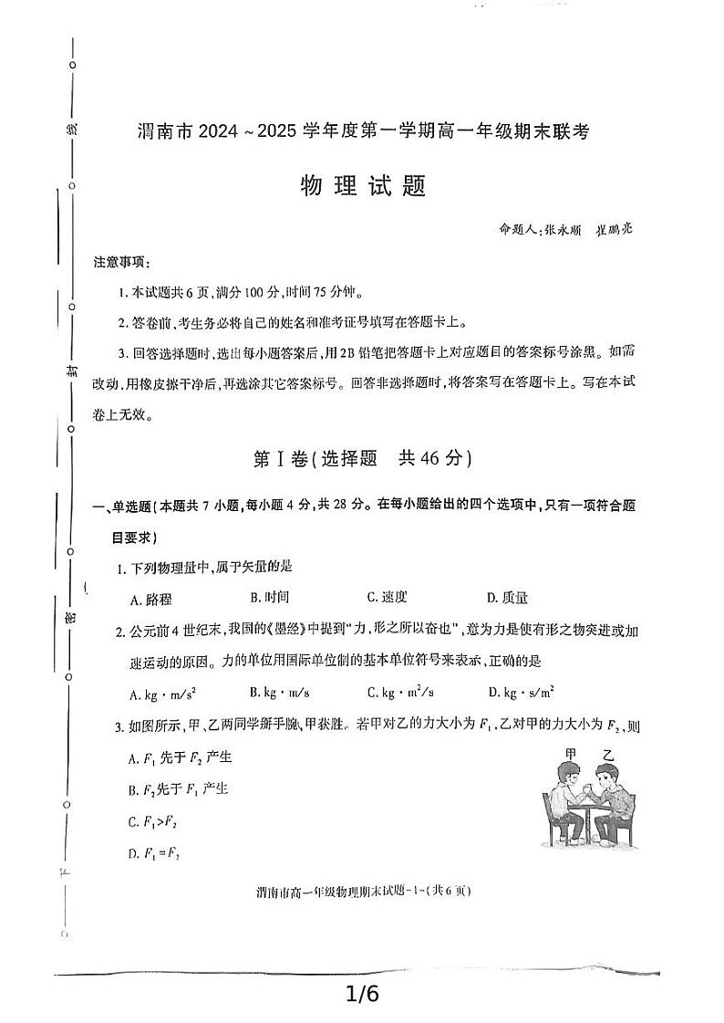 2024-2025年度陕西省渭南市高一物理期末考试试题第1页