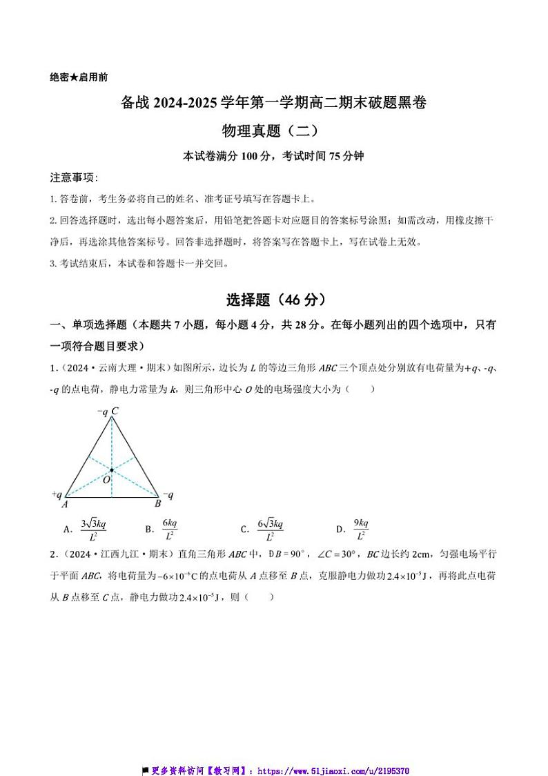 2024~2025学年备战高二上期末破题黑卷物理真题(二)试卷(原卷解析)第1页