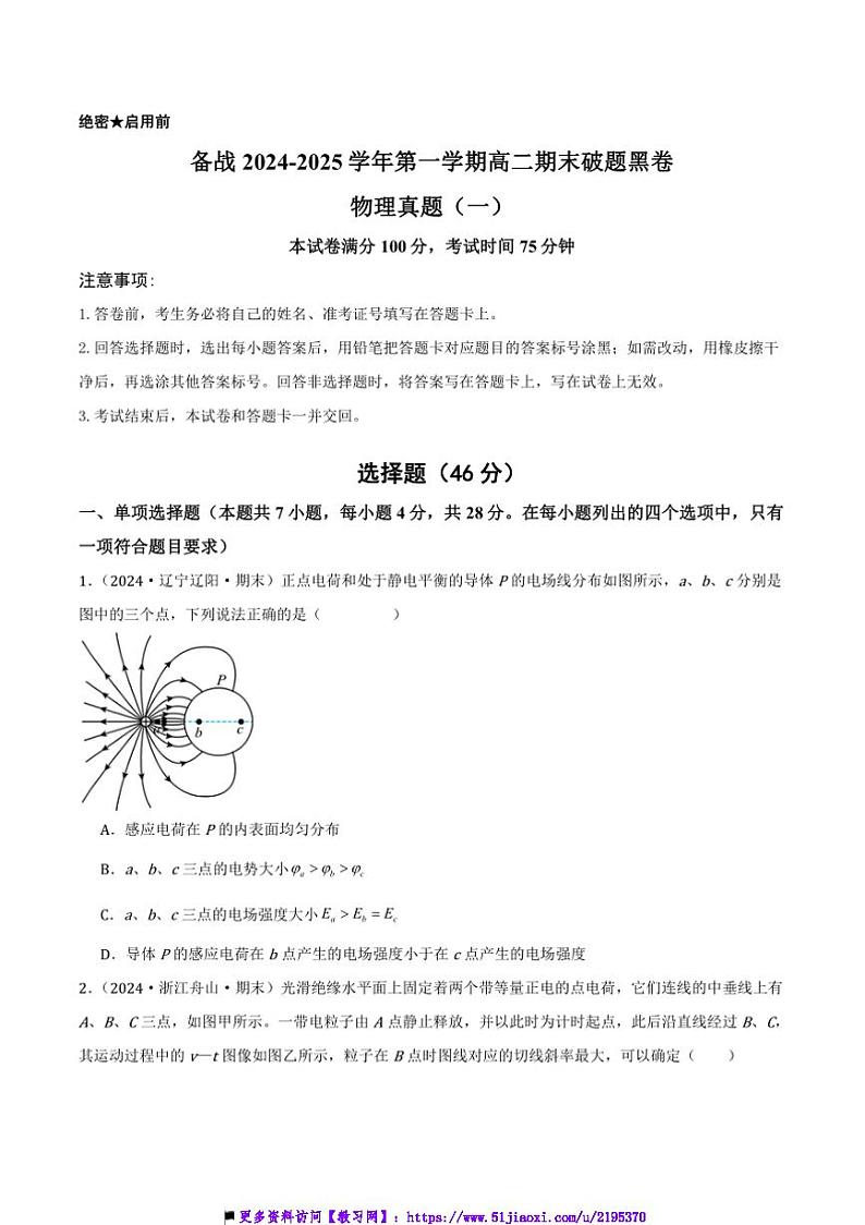 2024~2025学年备战高二上期末破题黑卷物理真题(一)试卷(原卷解析)第1页