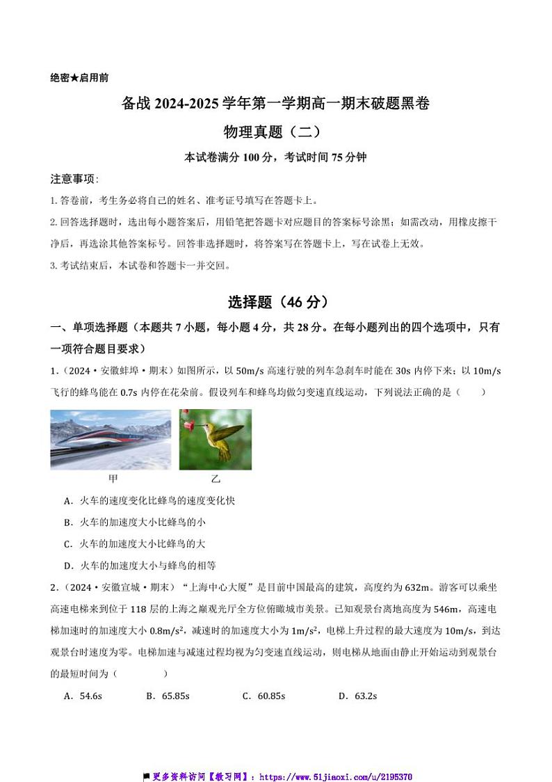 2024~2025学年备战高一上期末破题黑卷物理真题(二)试卷(原卷解析卷)第1页