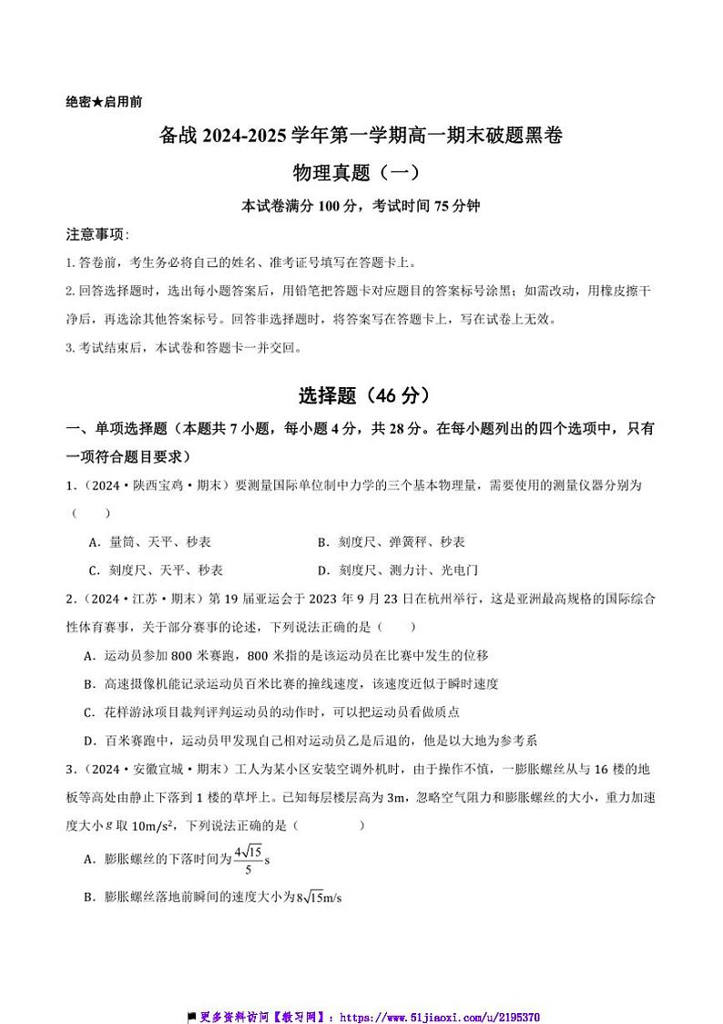 2024~2025学年备战高一上期末破题黑卷物理真题(一)试卷(原卷解析卷)第1页