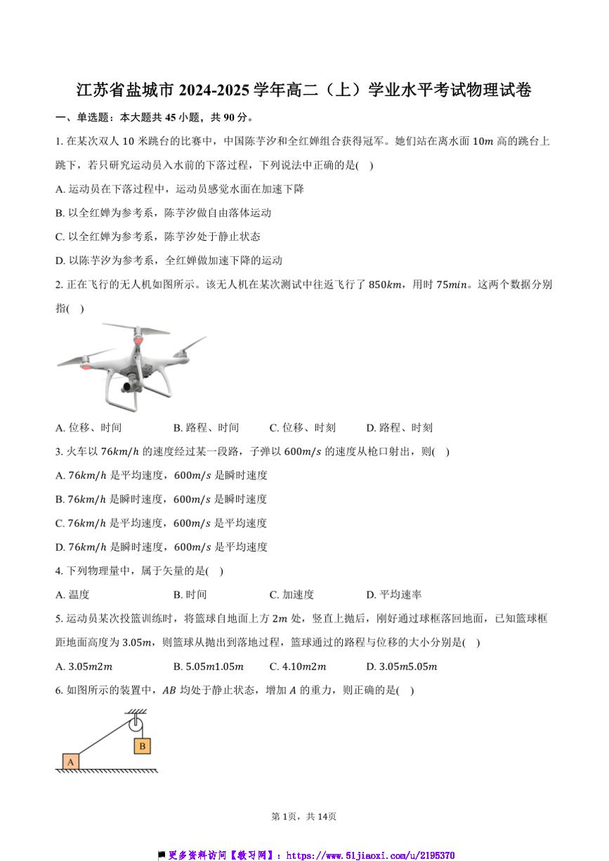 2024～2025学年江苏省盐城市高二上()学业水平考试物理试卷(含答案)