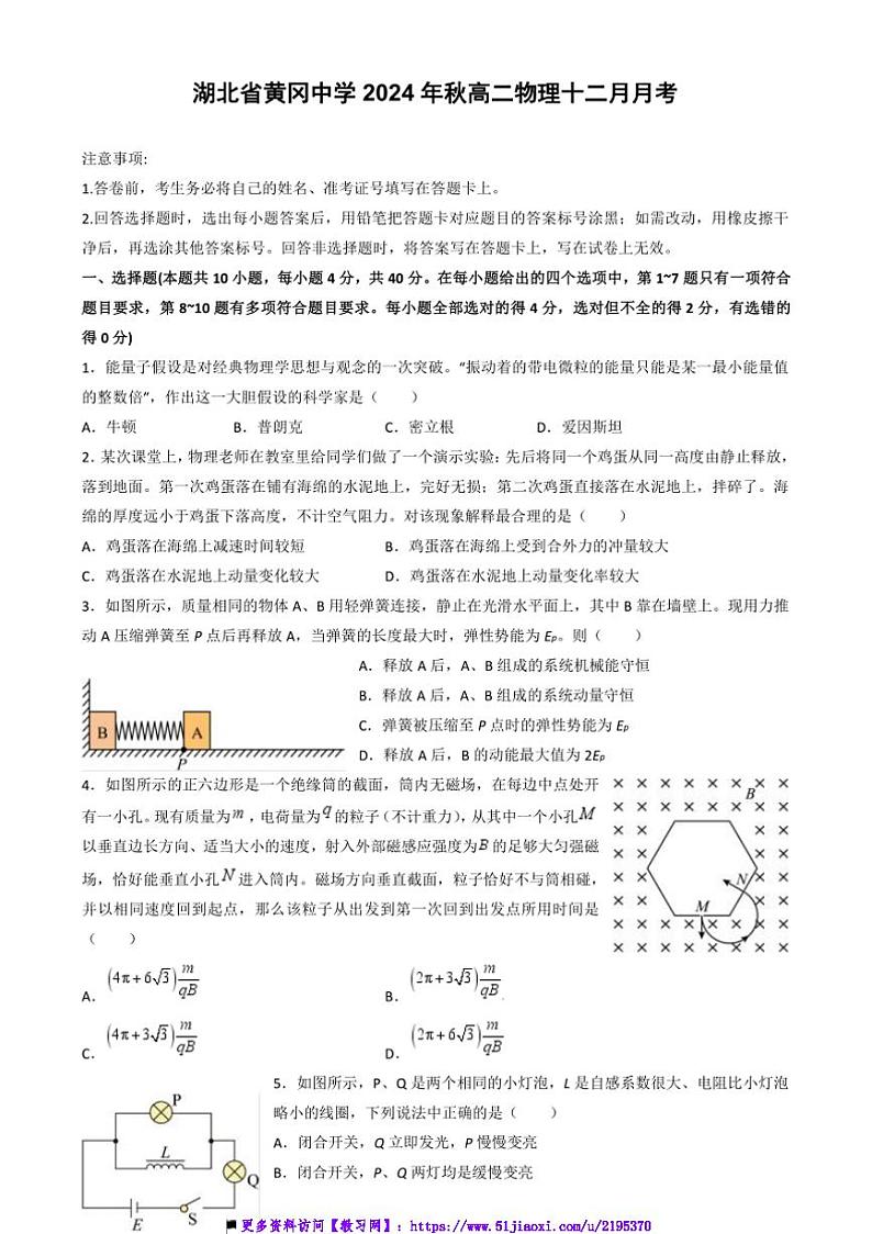 2024~2025学年湖北省黄冈中学高二上12月月考物理试卷(含解析)第1页
