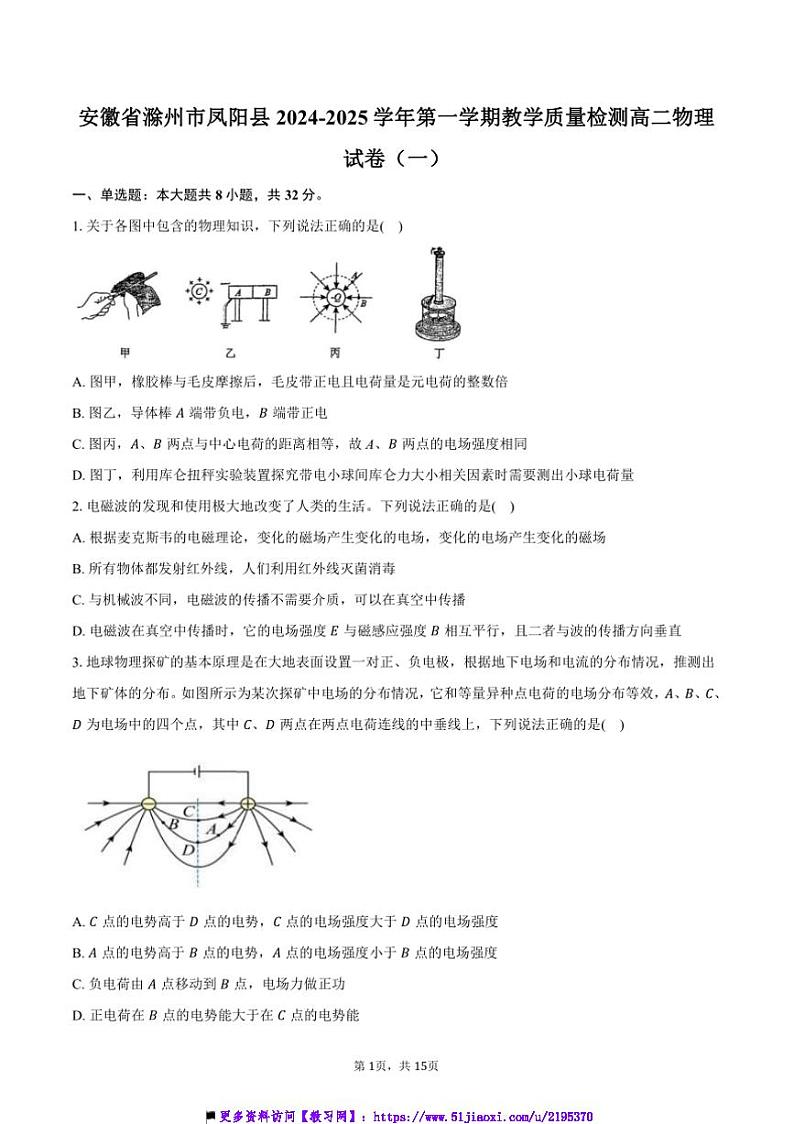 2024~2025学年安徽省滁州市凤阳县教学月考高二上物理试卷(一)(含解析)第1页