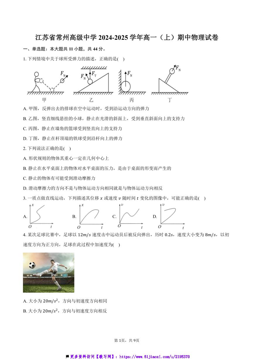 2024～2025学年江苏省常州高级中学高一上()期中物理试卷(含答案)