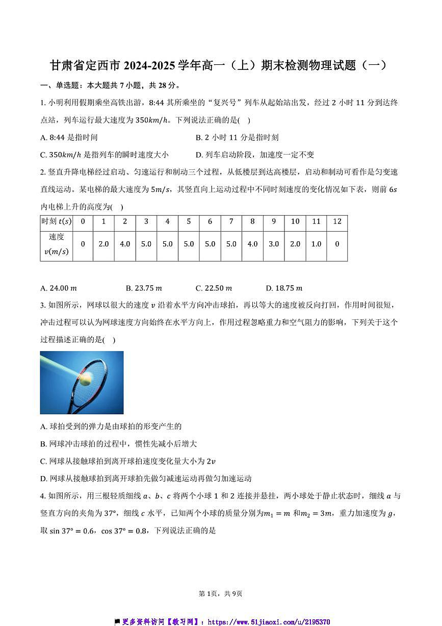 2024～2025學(xué)年甘肅省定西市高一上期末檢測(cè)物理試卷(一)(含答案)第1頁(yè)