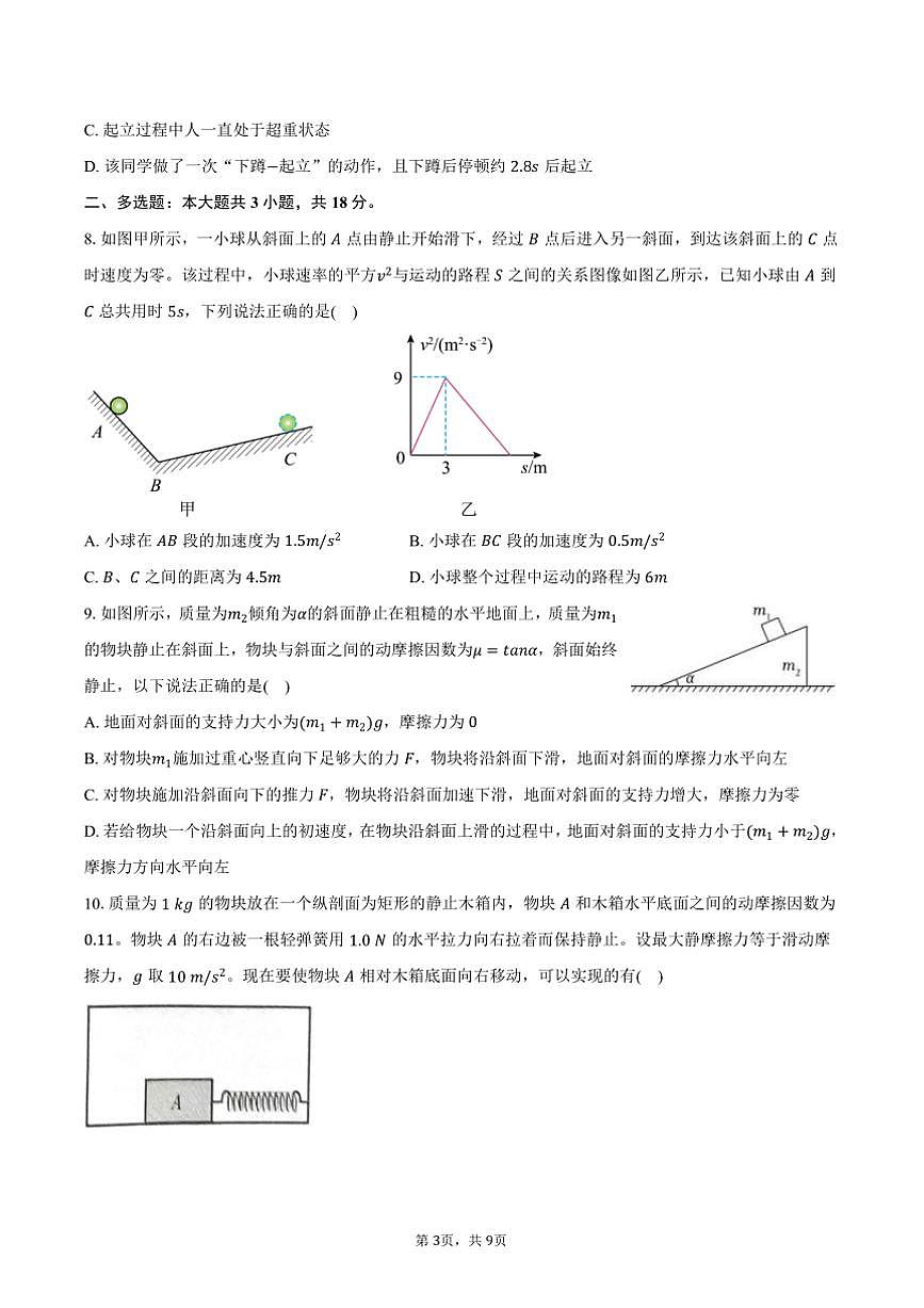 2024～2025學(xué)年甘肅省定西市高一上期末檢測(cè)物理試卷(一)(含答案)第3頁(yè)