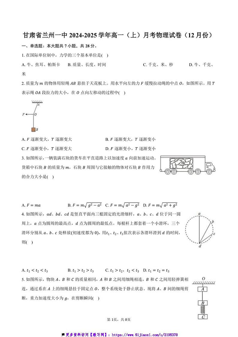 2024~2025学年甘肃省兰州一中高一上月考物理试卷(12月份)(含答案)第1页