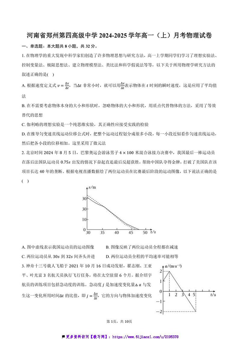 2024~2025学年河南省郑州第四高级中学高一上月考物理试卷(含答案)第1页