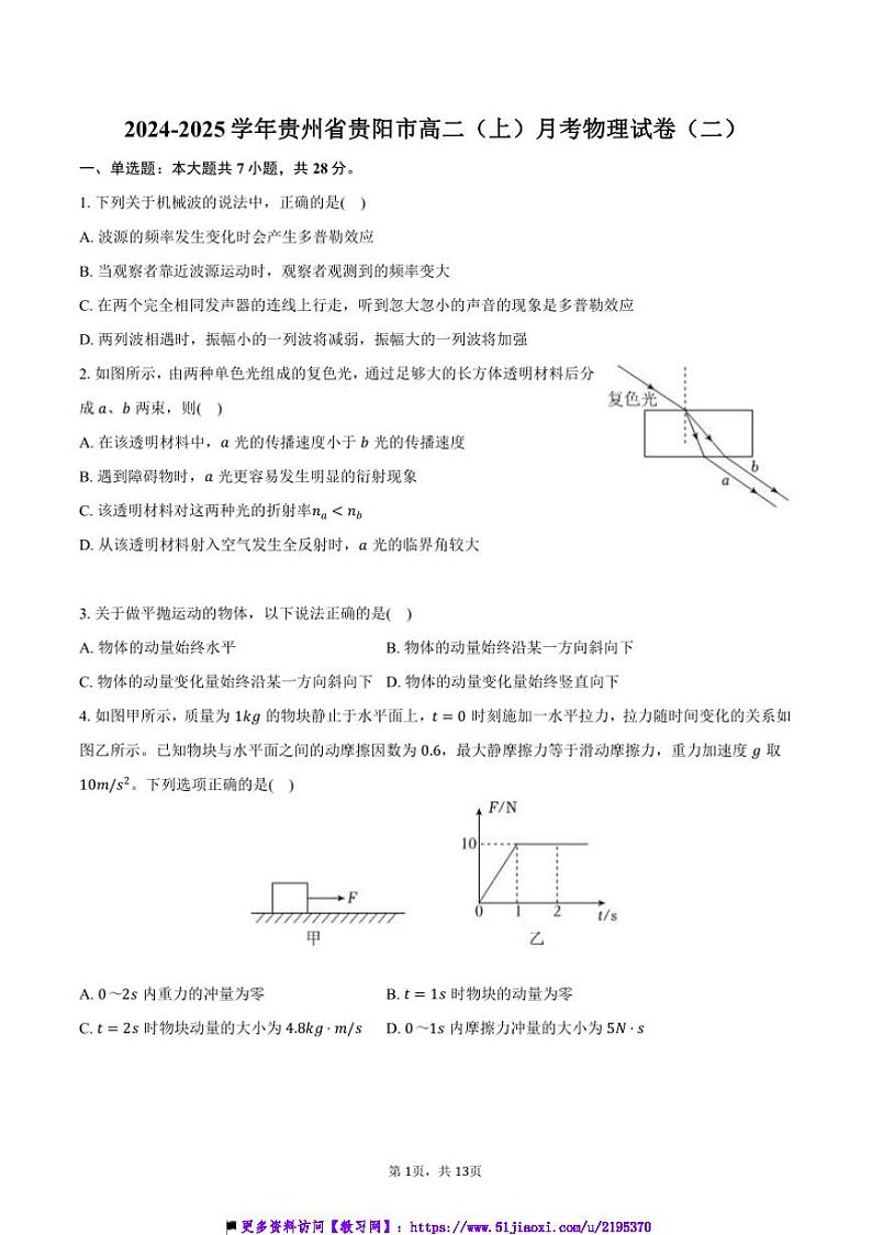 2024~2025学年贵州省贵阳市高二上()月考物理试卷(二)(含解析)第1页