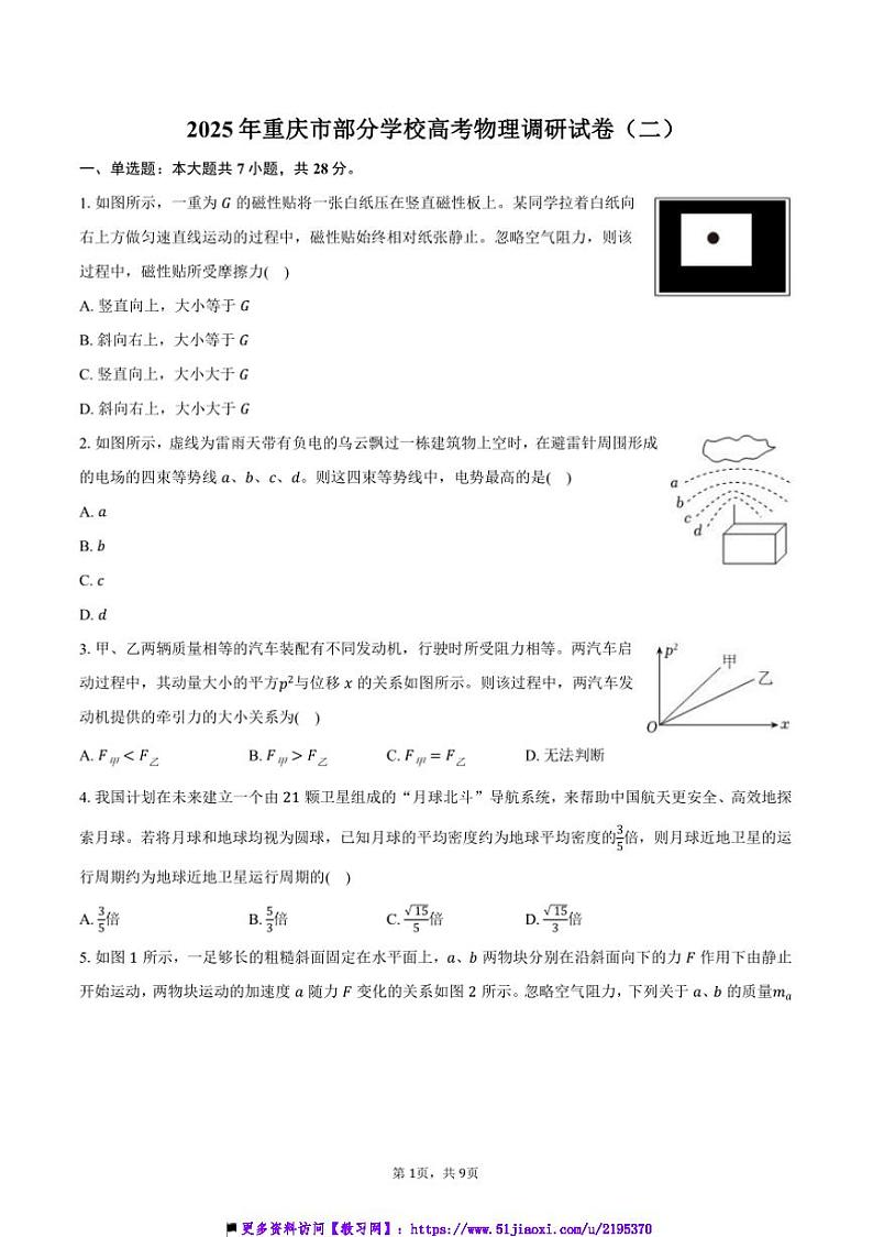 2025年重庆市学校高考物理调研试卷(二)(含答案)第1页