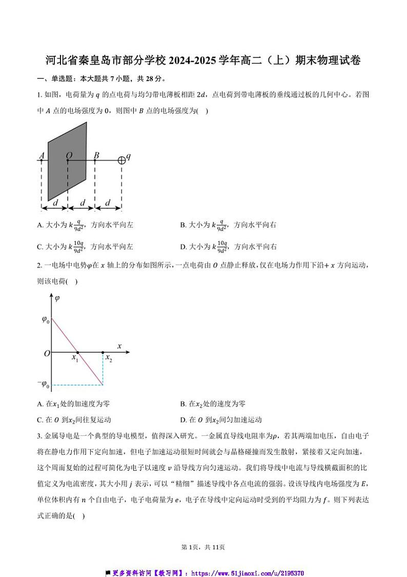 2024~2025学年河北省秦皇岛市学校高二上()期末物理试卷(含答案)第1页