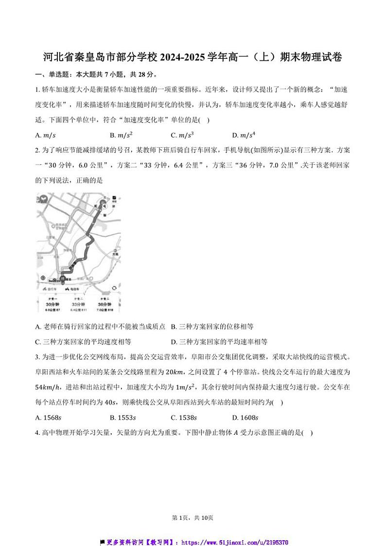 2024~2025学年河北省秦皇岛市学校高一上()期末物理试卷(含答案)第1页