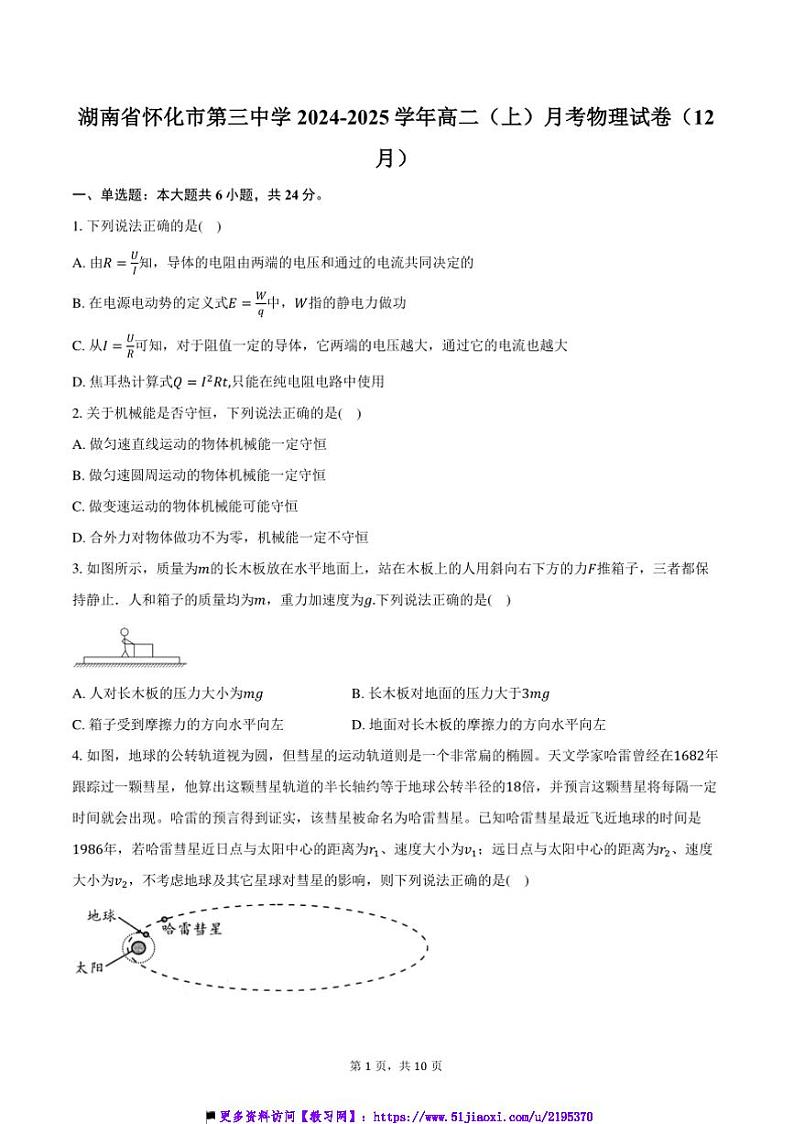 2024~2025学年湖南省怀化市第三中学高二上()月考物理试卷(12月)(含答案)第1页