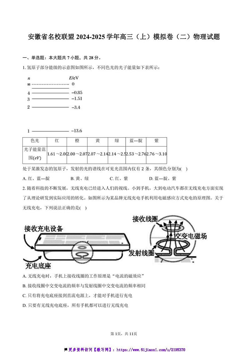 2024~2025学年安徽省名校联盟高三上模拟卷(二)物理试卷(含解析)第1页