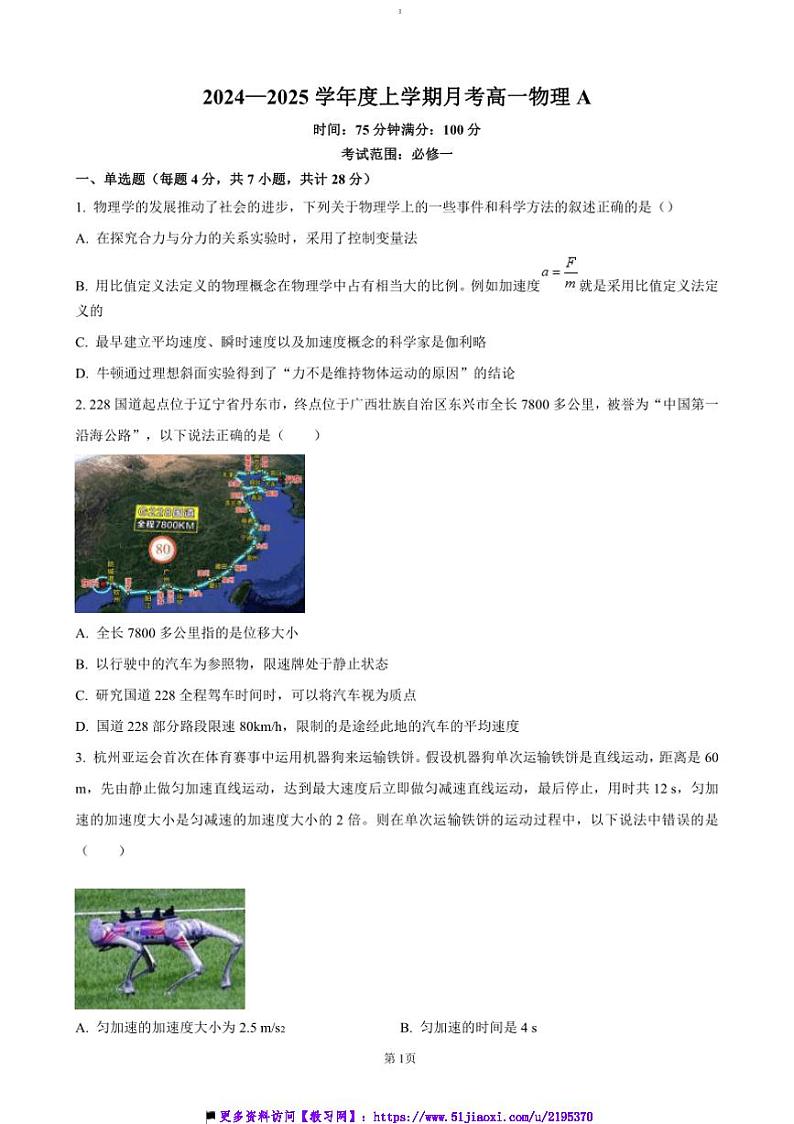 2024~2025学年辽宁省辽南协作体高一上(三)月考卷物理试卷(含答案)第1页