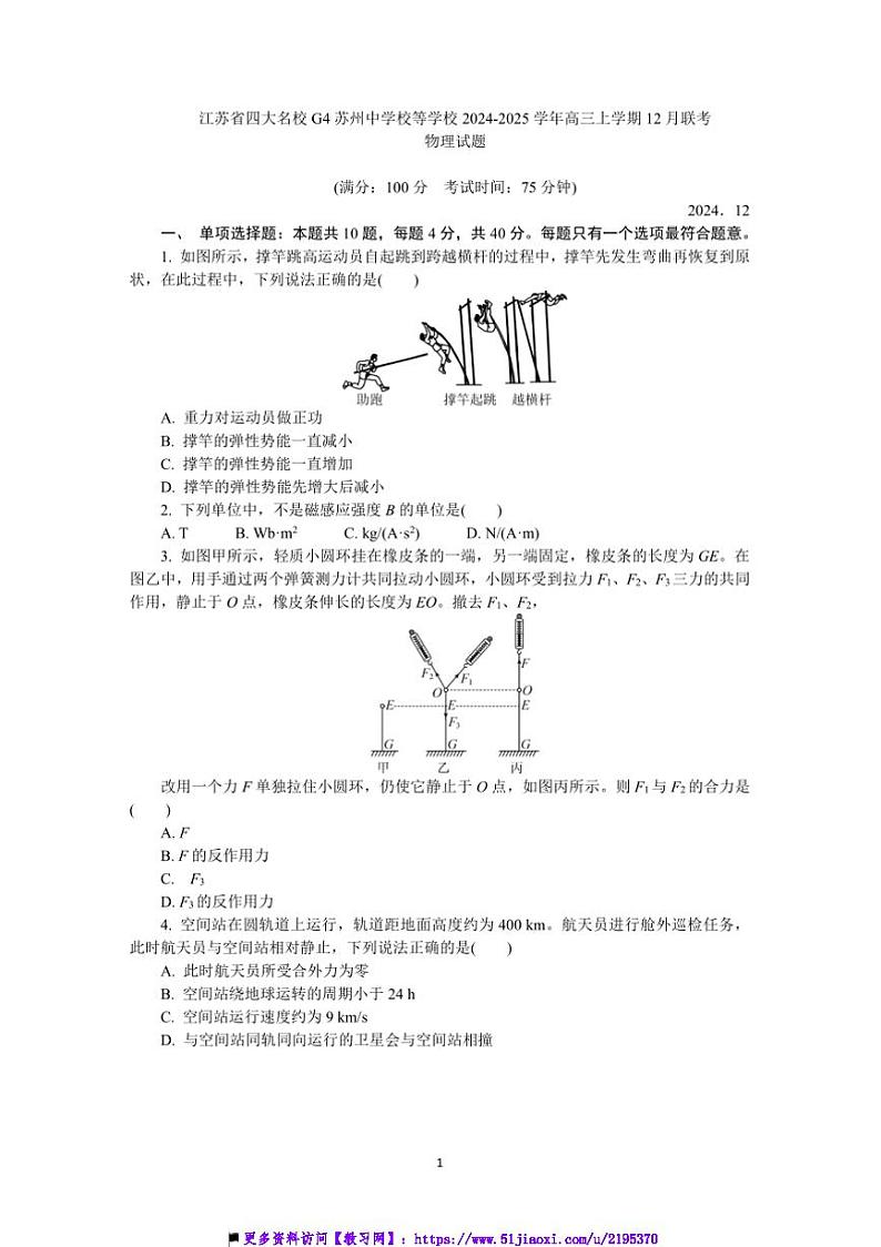 2024~2025学年江苏省四大名校G4苏州中学校等学校高三上12月联考(月考)物理试卷(含答案)第1页