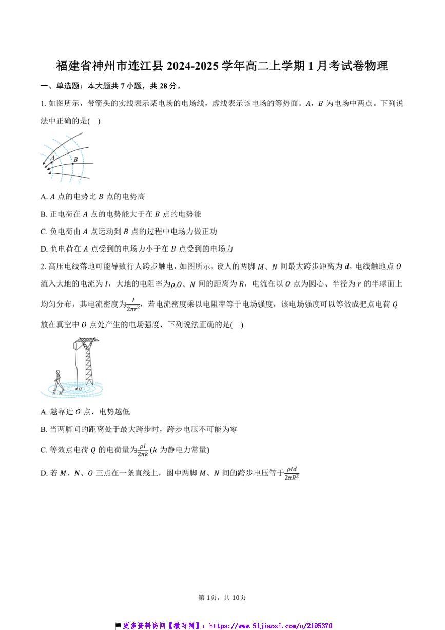 2024～2025学年福建省神州市连江县高二上1月考卷物理试卷(含答案)