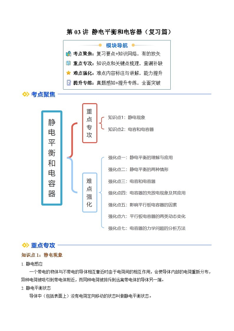 (人教版)2025年高二物理寒假衔接讲练 ①寒假复习-第03讲 静电平衡和电容器(教师版)第1页