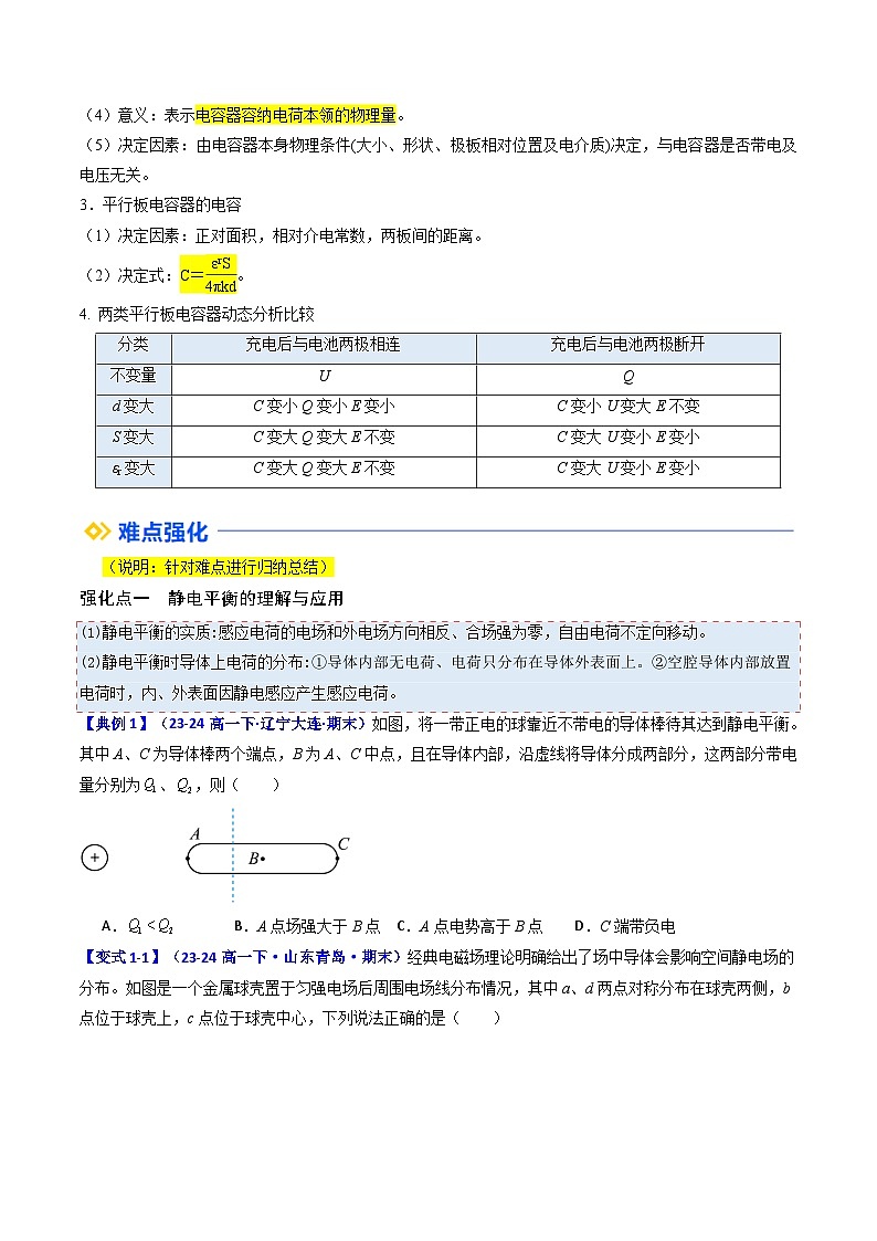 (人教版)2025年高二物理寒假衔接讲练 ①寒假复习-第03讲 静电平衡和电容器(学生版)第3页