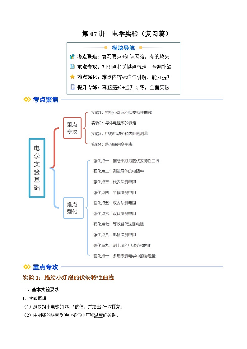 (人教版)2025年高二物理寒假衔接讲练 ①寒假复习-第07讲 电学实验(学生版)第1页