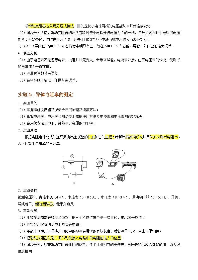 (人教版)2025年高二物理寒假衔接讲练 ①寒假复习-第07讲 电学实验(学生版)第3页