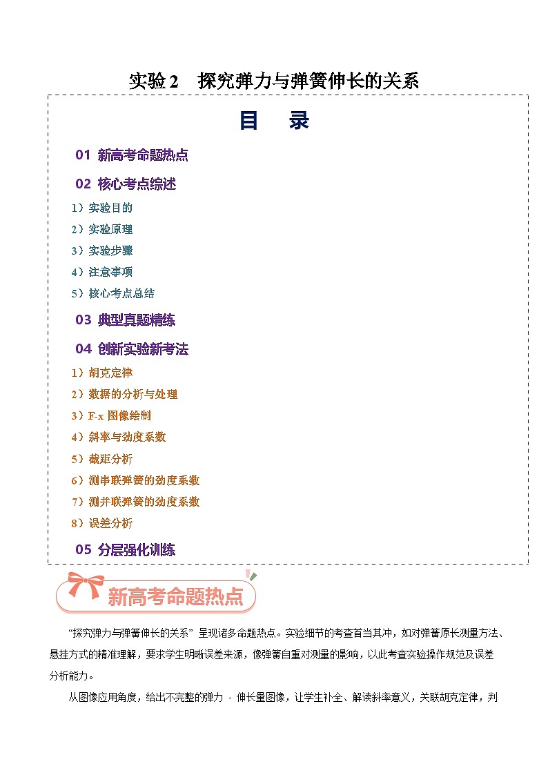 实验2  探究弹力与弹簧伸长的关系-2025年高考物理必考实验重难点突破(解析版)(高考实验)第1页