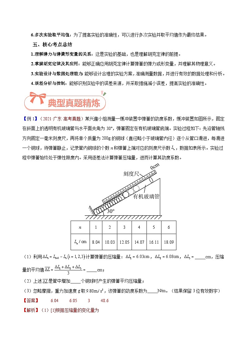 实验2  探究弹力与弹簧伸长的关系-2025年高考物理必考实验重难点突破(解析版)(高考实验)第3页