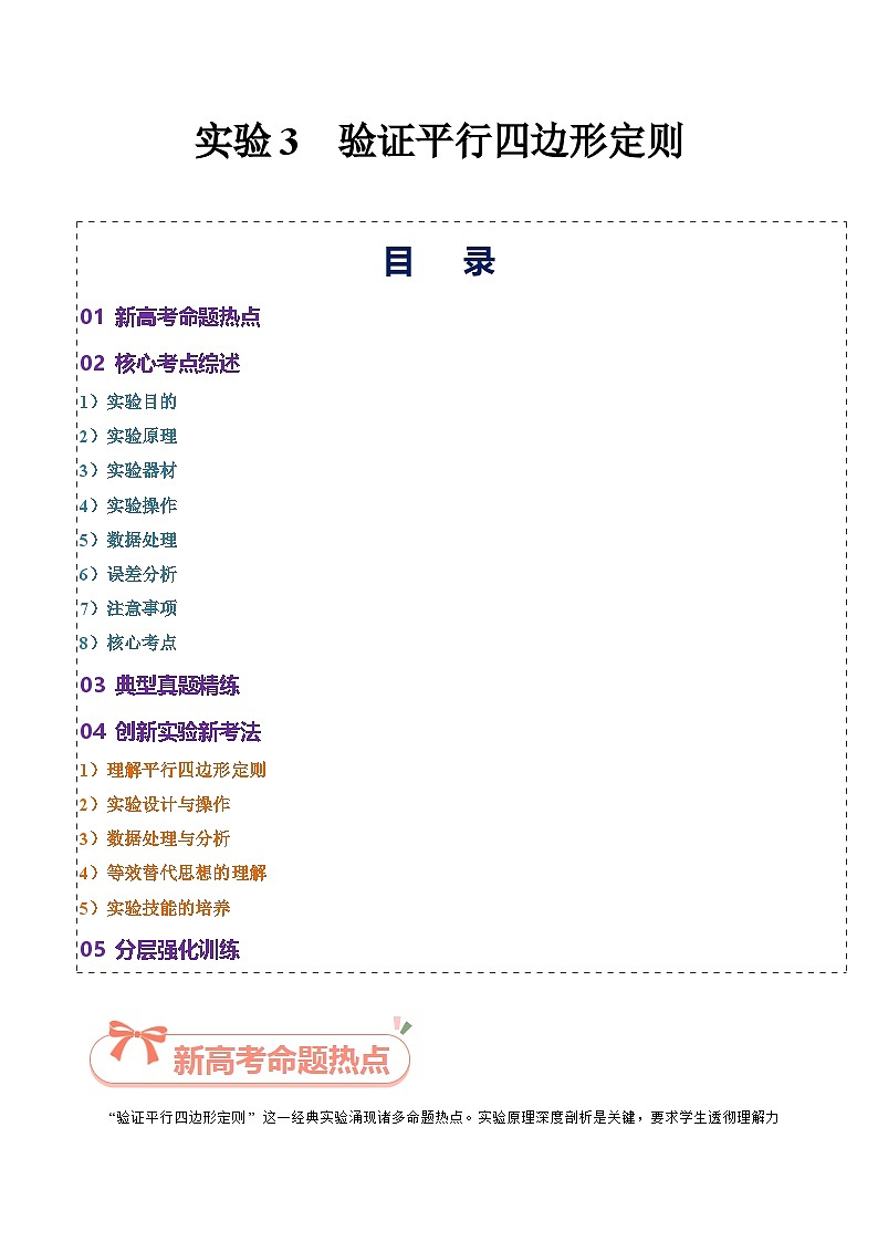 实验3 验证平行四边形定则-2025年高考物理必考实验重难点突破(解析版)(高考实验)第1页