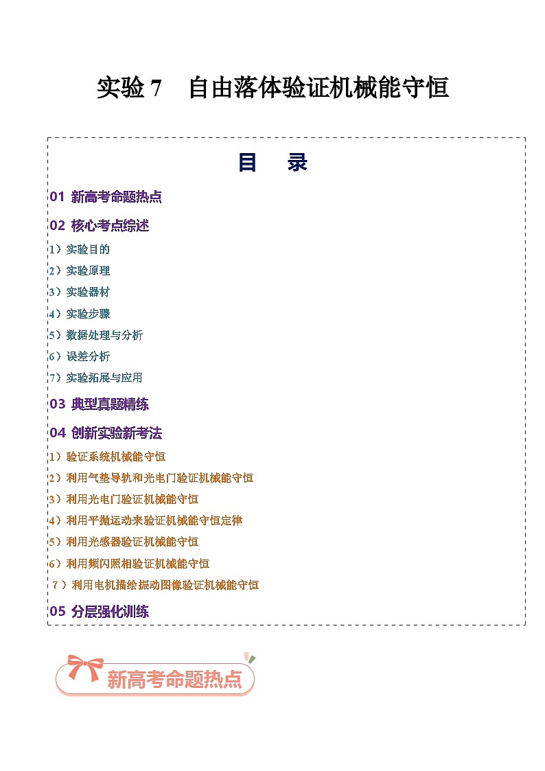 实验7 自由落体验证机械能守恒-2025年高考物理必考实验重难点突破(解析版)(高考实验)第1页