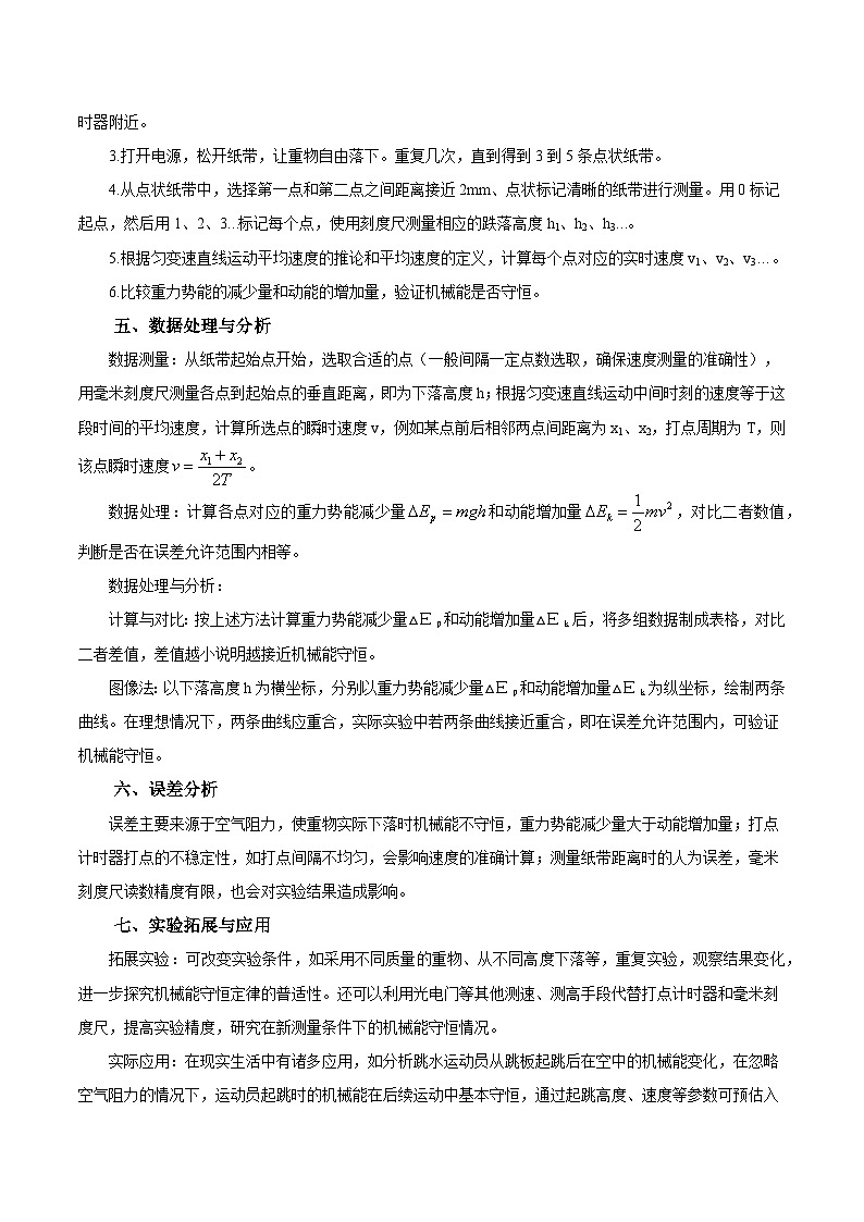 实验7 自由落体验证机械能守恒-2025年高考物理必考实验重难点突破(解析版)(高考实验)第3页