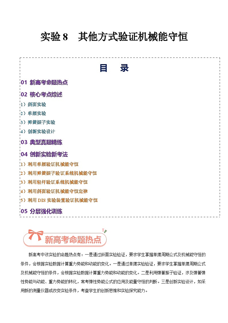 实验8 其他方式验证机械能守恒-2025年高考物理必考实验重难点突破(原卷版)(高考实验)第1页