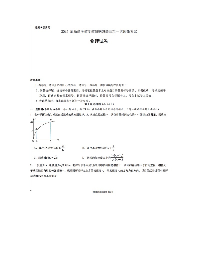 2024~2025学年湖南省长郡二十校联盟高三上第一次预热演练高考模拟物理试卷第1页