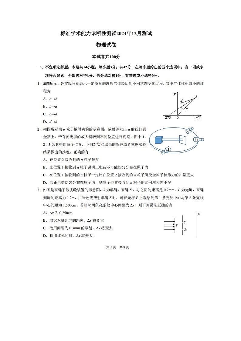 2024~2025学年标准学术能力诊断性测试高三上12月诊断性测试(图片版)物理试卷第1页