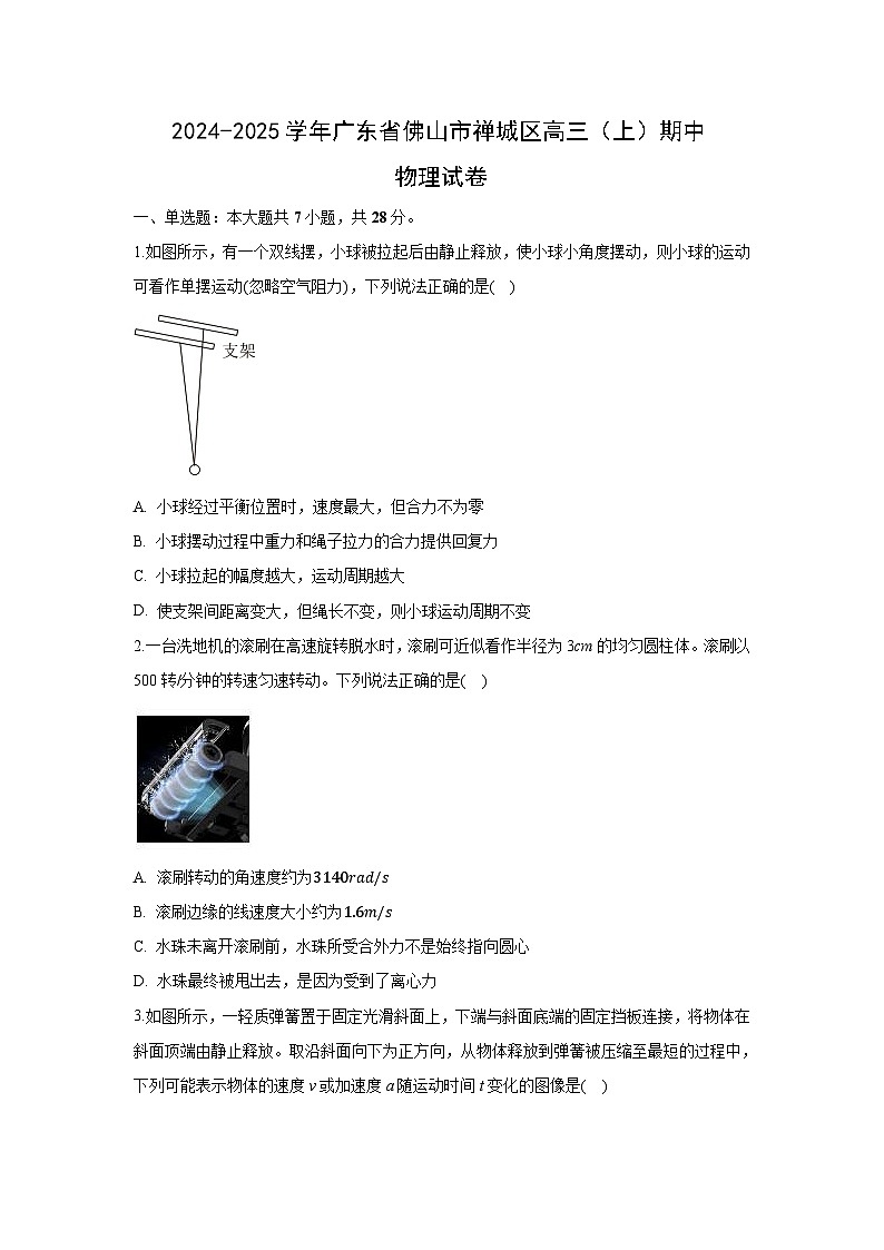 2024~2025学年广东省佛山市禅城区高三上期中物理试卷(解析版)第1页