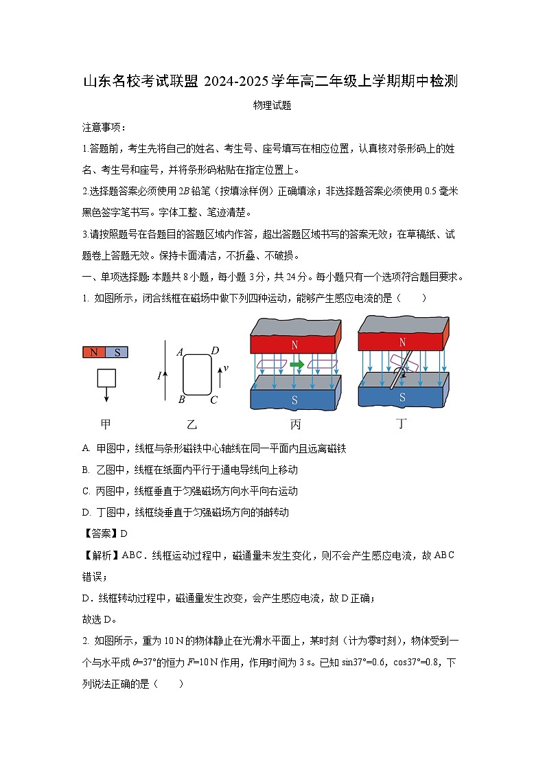2024~2025学年山东省名校联盟高二上学年11月期中物理试卷(解析版)第1页