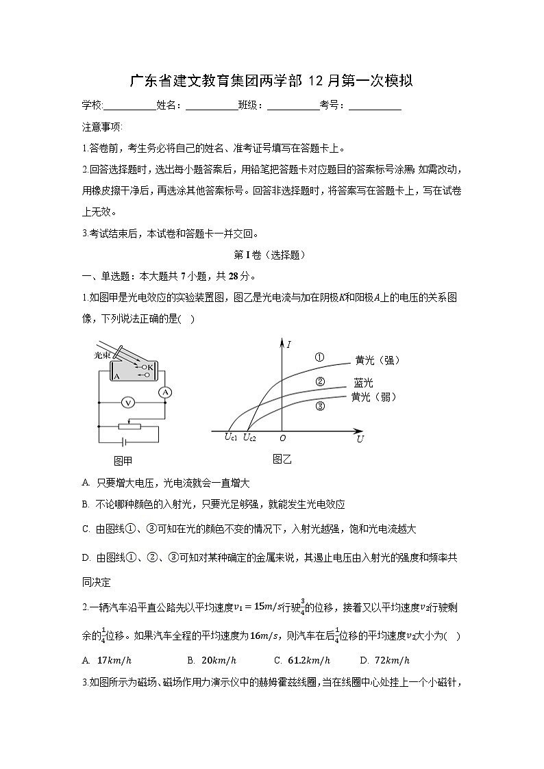 2025届广东省建文教育集团两学部高三上12 月第一次模拟考试(一模)物理试卷(解析版)第1页