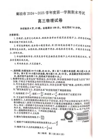 河北省廊坊市2025届高三上学期1月期末考试物理试题
