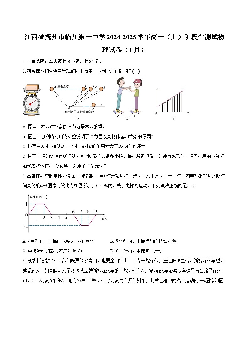 江西省抚州市临川第一中学2024-2025学年高一(上)阶段性测试物理试卷(1月)第1页