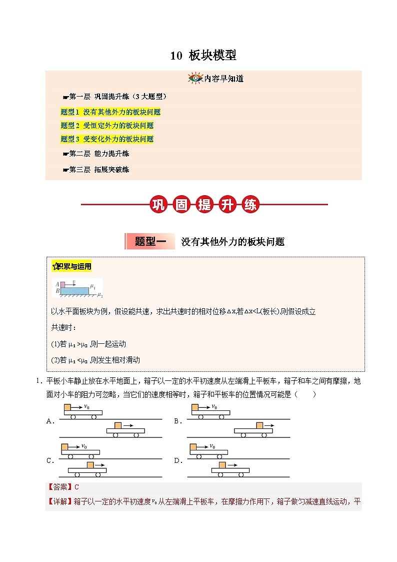 ③寒假提升练-10 板块模型(教师版)2025年高一物理寒假衔接讲练 (人教版)第1页