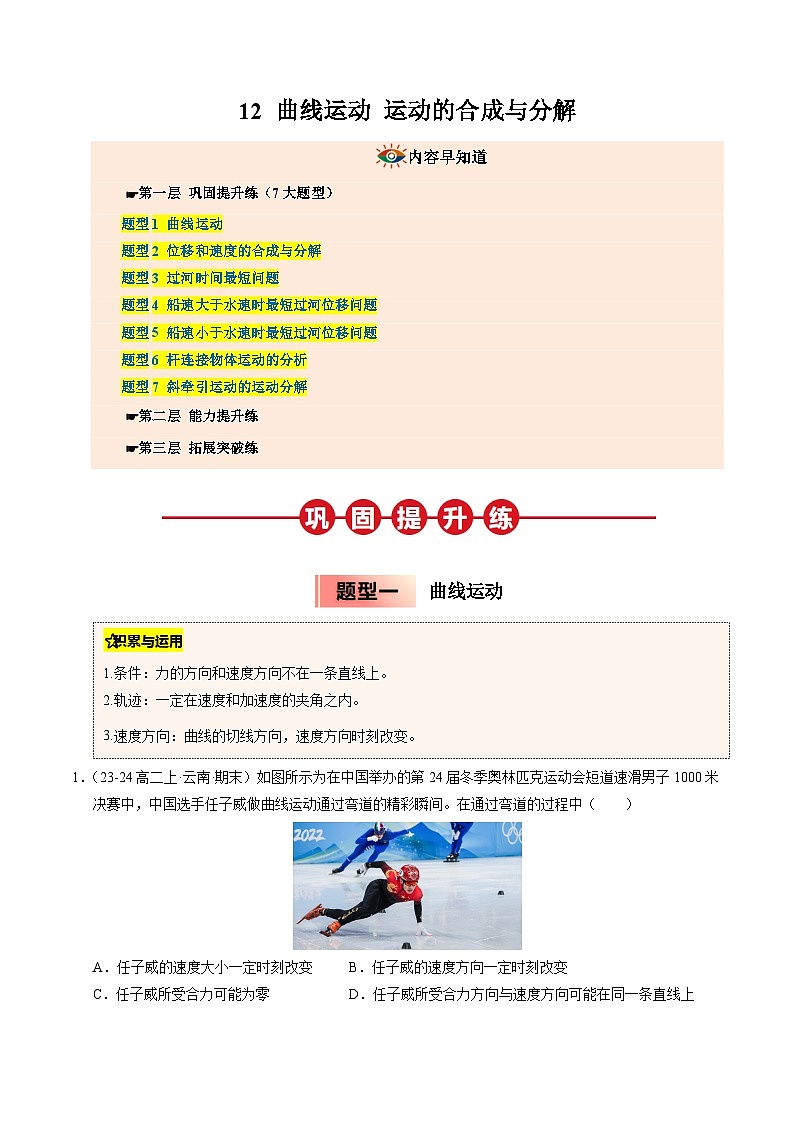 ③寒假提升練-12 曲線運動 運動的合成與分解（教師版）2025年高一物理寒假銜接講練 (人教版)第1頁